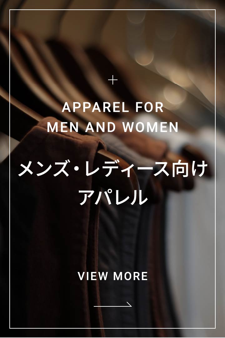 メンズ・レディース向けアパレル