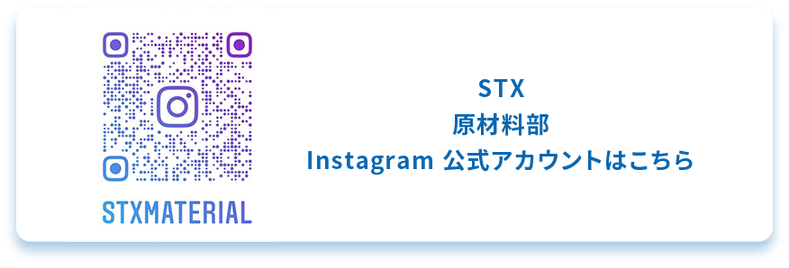 ＳＴＸ原材料部Instagram 公式アカウントはこちら