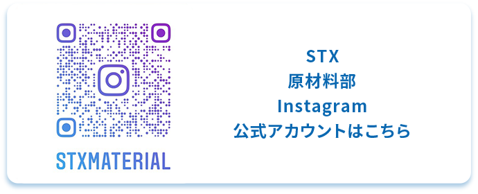 ＳＴＸ原材料部Instagram 公式アカウントはこちら