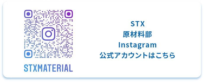 STX原材料部Instagram 公式アカウントはこちら