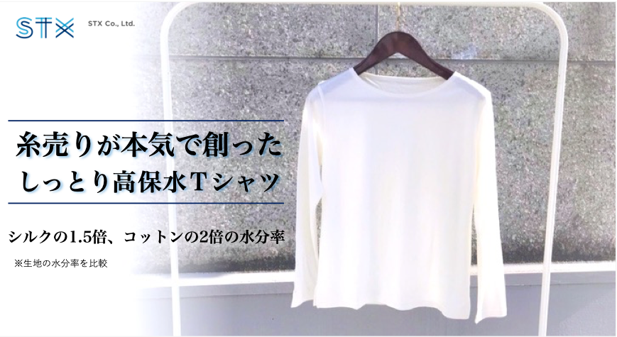 しっとり高保水Tシャツ